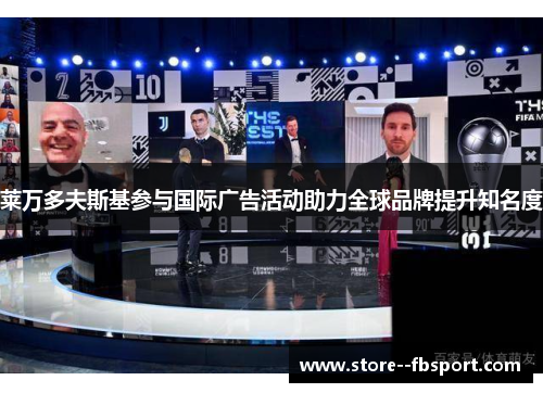 莱万多夫斯基参与国际广告活动助力全球品牌提升知名度 莱万多夫斯基参与国际广告活动助力全球品牌提升知名度