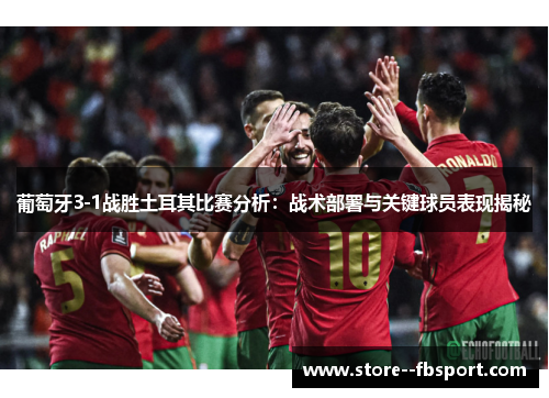 葡萄牙3-1战胜土耳其比赛分析：战术部署与关键球员表现揭秘