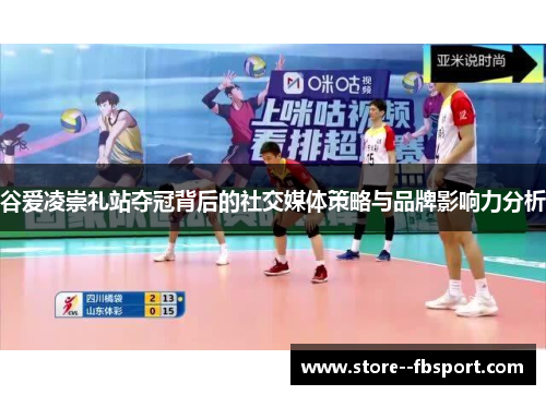 谷爱凌崇礼站夺冠背后的社交媒体策略与品牌影响力分析 谷爱凌崇礼站夺冠背后的社交媒体策略与品牌影响力分析