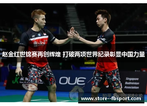 赵金红世锦赛再创辉煌 打破两项世界纪录彰显中国力量 赵金红世锦赛再创辉煌 打破两项世界纪录彰显中国力量