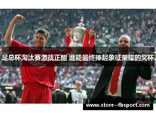足总杯淘汰赛激战正酣 谁能最终捧起象征荣耀的奖杯