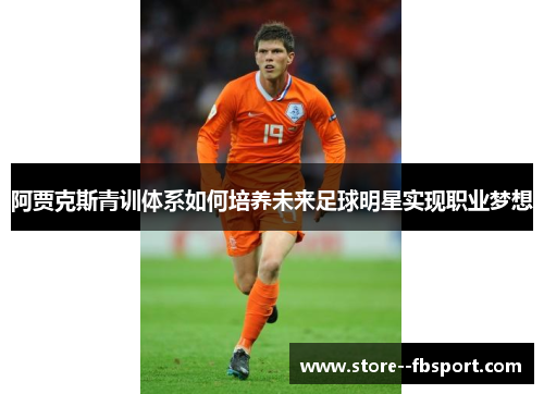 阿贾克斯青训体系如何培养未来足球明星实现职业梦想