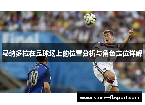 马纳多拉在足球场上的位置分析与角色定位详解