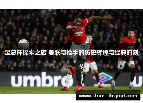 足总杯探索之旅 曼联与枪手的历史辉煌与经典时刻