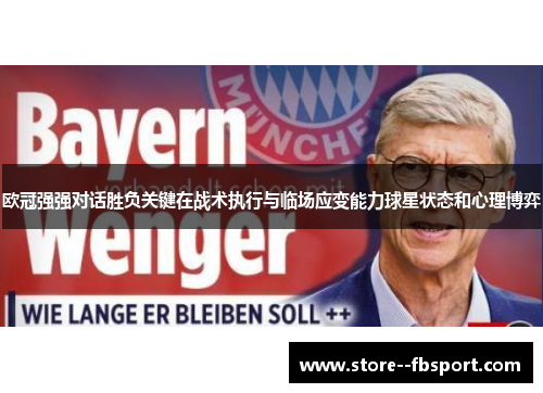 欧冠强强对话胜负关键在战术执行与临场应变能力球星状态和心理博弈