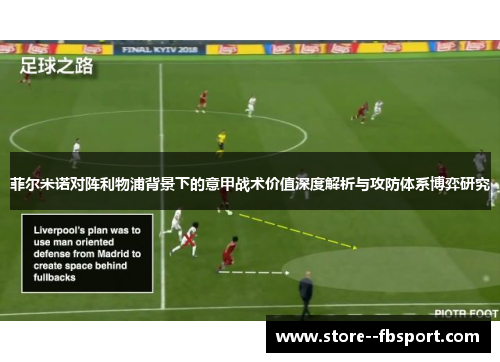 菲尔米诺对阵利物浦背景下的意甲战术价值深度解析与攻防体系博弈研究 菲尔米诺对阵利物浦背景下的意甲战术价值深度解析与攻防体系博弈研究