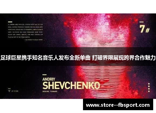 足球巨星携手知名音乐人发布全新单曲 打破界限展现跨界合作魅力