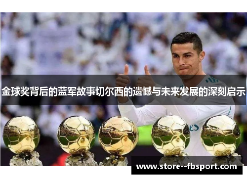 金球奖背后的蓝军故事切尔西的遗憾与未来发展的深刻启示 金球奖背后的蓝军故事切尔西的遗憾与未来发展的深刻启示