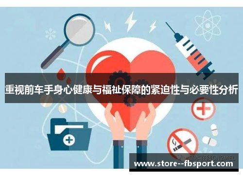 重视前车手身心健康与福祉保障的紧迫性与必要性分析