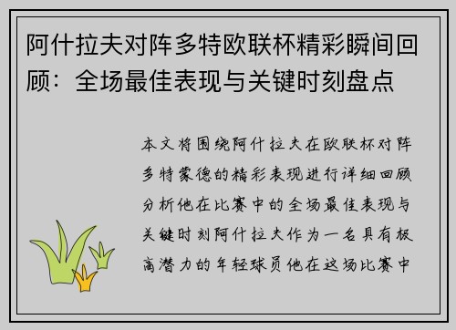 阿什拉夫对阵多特欧联杯精彩瞬间回顾：全场最佳表现与关键时刻盘点
