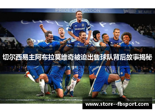 切尔西易主阿布拉莫维奇被迫出售球队背后故事揭秘