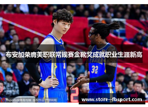 布安加荣膺美职联常规赛金靴奖成就职业生涯新高