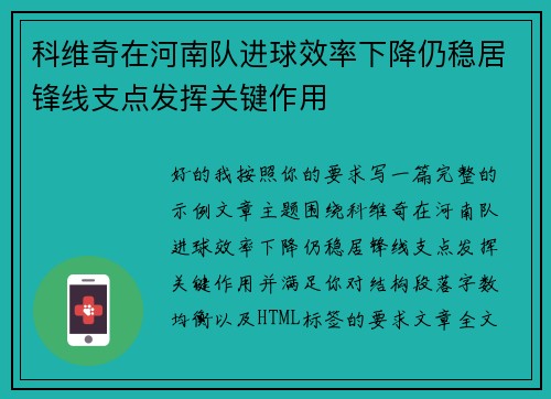 科维奇在河南队进球效率下降仍稳居锋线支点发挥关键作用
