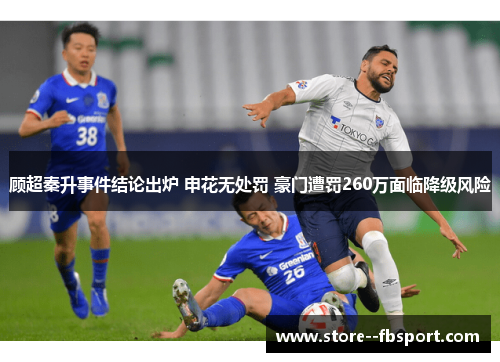 顾超秦升事件结论出炉 申花无处罚 豪门遭罚260万面临降级风险