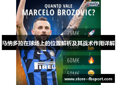 马纳多拉在球场上的位置解析及其战术作用详解