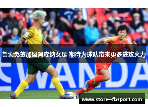 鲁索免签加盟阿森纳女足 期待为球队带来更多进攻火力