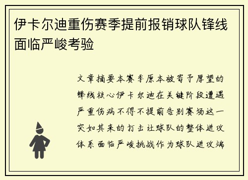 伊卡尔迪重伤赛季提前报销球队锋线面临严峻考验