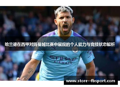 哈兰德在西甲对阵曼城比赛中展现的个人能力与竞技状态解析 哈兰德在西甲对阵曼城比赛中展现的个人能力与竞技状态解析