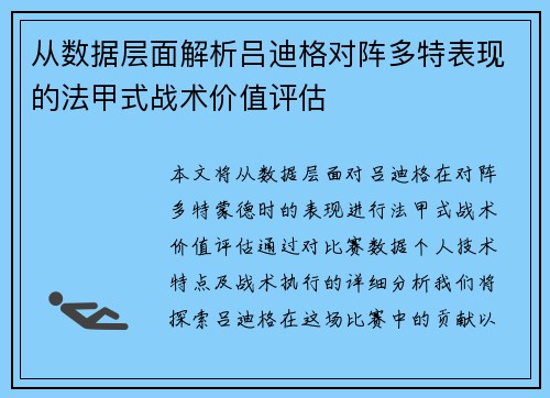从数据层面解析吕迪格对阵多特表现的法甲式战术价值评估 从数据层面解析吕迪格对阵多特表现的法甲式战术价值评估
