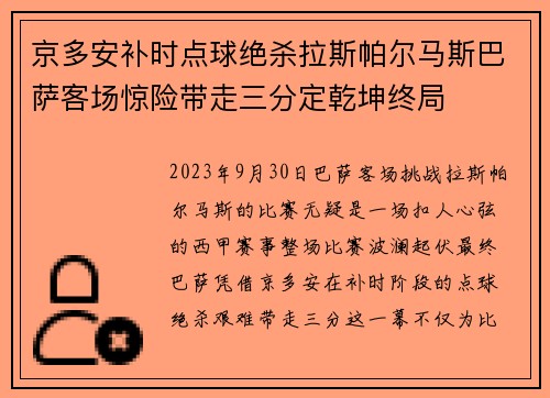 京多安补时点球绝杀拉斯帕尔马斯巴萨客场惊险带走三分定乾坤终局 京多安补时点球绝杀拉斯帕尔马斯巴萨客场惊险带走三分定乾坤终局
