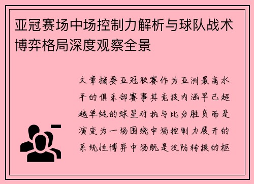 亚冠赛场中场控制力解析与球队战术博弈格局深度观察全景 亚冠赛场中场控制力解析与球队战术博弈格局深度观察全景