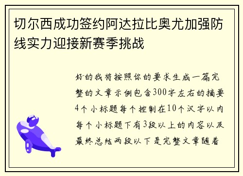 切尔西成功签约阿达拉比奥尤加强防线实力迎接新赛季挑战