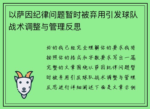 以萨因纪律问题暂时被弃用引发球队战术调整与管理反思