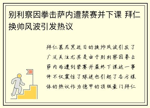 别利察因拳击萨内遭禁赛并下课 拜仁换帅风波引发热议