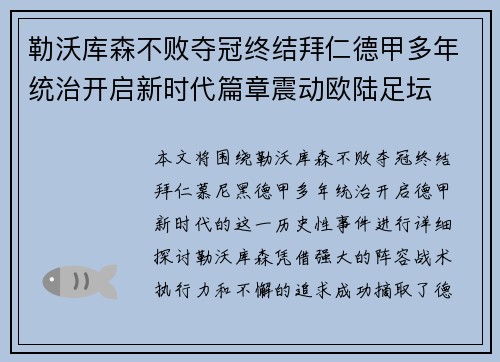 勒沃库森不败夺冠终结拜仁德甲多年统治开启新时代篇章震动欧陆足坛