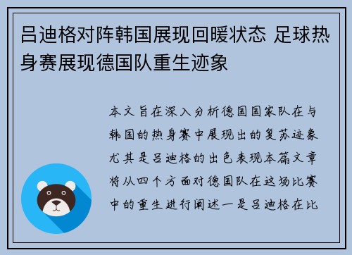 吕迪格对阵韩国展现回暖状态 足球热身赛展现德国队重生迹象