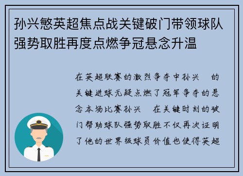 孙兴慜英超焦点战关键破门带领球队强势取胜再度点燃争冠悬念升温 孙兴慜英超焦点战关键破门带领球队强势取胜再度点燃争冠悬念升温
