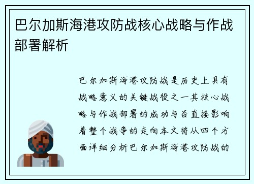巴尔加斯海港攻防战核心战略与作战部署解析 巴尔加斯海港攻防战核心战略与作战部署解析
