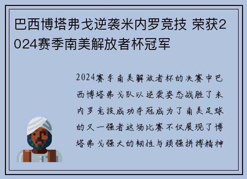 巴西博塔弗戈逆袭米内罗竞技 荣获2024赛季南美解放者杯冠军 巴西博塔弗戈逆袭米内罗竞技 荣获2024赛季南美解放者杯冠军
