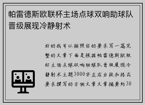 帕雷德斯欧联杯主场点球双响助球队晋级展现冷静射术 帕雷德斯欧联杯主场点球双响助球队晋级展现冷静射术