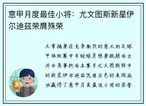 意甲月度最佳小将:尤文图斯新星伊尔迪兹荣膺殊荣 意甲月度最佳小将:尤文图斯新星伊尔迪兹荣膺殊荣