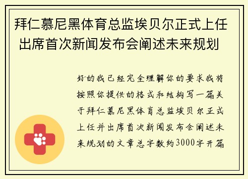 拜仁慕尼黑体育总监埃贝尔正式上任 出席首次新闻发布会阐述未来规划 拜仁慕尼黑体育总监埃贝尔正式上任 出席首次新闻发布会阐述未来规划