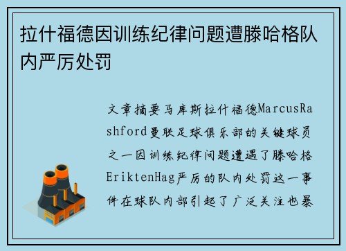 拉什福德因训练纪律问题遭滕哈格队内严厉处罚 拉什福德因训练纪律问题遭滕哈格队内严厉处罚