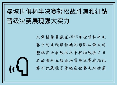 曼城世俱杯半决赛轻松战胜浦和红钻晋级决赛展现强大实力