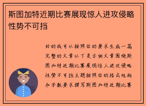斯图加特近期比赛展现惊人进攻侵略性势不可挡