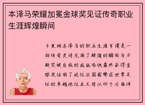 本泽马荣耀加冕金球奖见证传奇职业生涯辉煌瞬间 本泽马荣耀加冕金球奖见证传奇职业生涯辉煌瞬间