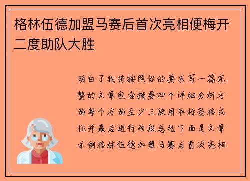 格林伍德加盟马赛后首次亮相便梅开二度助队大胜 格林伍德加盟马赛后首次亮相便梅开二度助队大胜