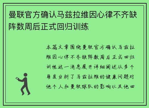 曼联官方确认马兹拉维因心律不齐缺阵数周后正式回归训练 曼联官方确认马兹拉维因心律不齐缺阵数周后正式回归训练