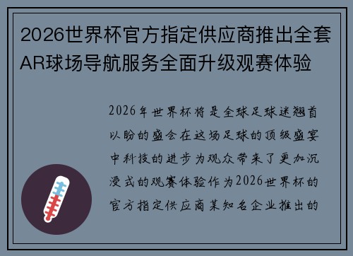 2026世界杯官方指定供应商推出全套AR球场导航服务全面升级观赛体验 2026世界杯官方指定供应商推出全套AR球场导航服务全面升级观赛体验