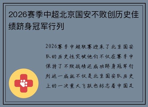 2026赛季中超北京国安不败创历史佳绩跻身冠军行列 2026赛季中超北京国安不败创历史佳绩跻身冠军行列