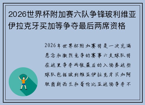 2026世界杯附加赛六队争锋玻利维亚伊拉克牙买加等争夺最后两席资格