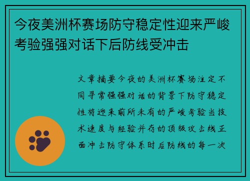 今夜美洲杯赛场防守稳定性迎来严峻考验强强对话下后防线受冲击