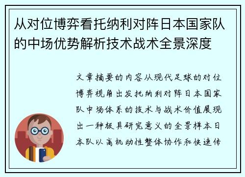 从对位博弈看托纳利对阵日本国家队的中场优势解析技术战术全景深度