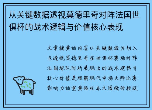 从关键数据透视莫德里奇对阵法国世俱杯的战术逻辑与价值核心表现