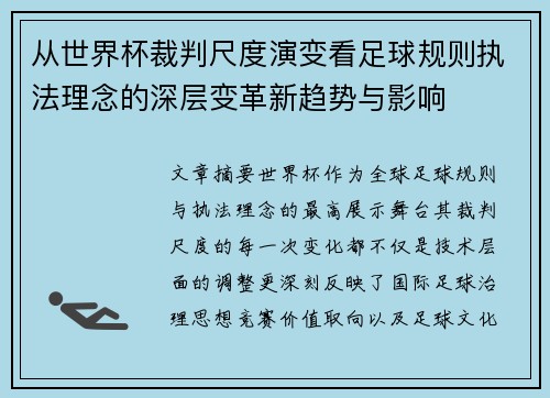 从世界杯裁判尺度演变看足球规则执法理念的深层变革新趋势与影响 从世界杯裁判尺度演变看足球规则执法理念的深层变革新趋势与影响