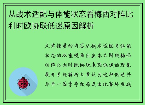 从战术适配与体能状态看梅西对阵比利时欧协联低迷原因解析